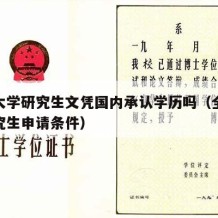 全北大学研究生文凭国内承认学历吗（全北大学研究生申请条件）