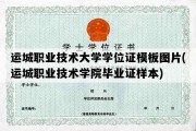 运城职业技术大学学位证模板图片(运城职业技术学院毕业证样本)