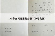 中专文凭哪里能办到（中专文凭）