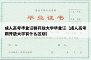 成人高考毕业证和开放大学毕业证（成人高考跟开放大学有什么区别）