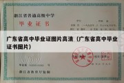 广东省高中毕业证图片高清（广东省高中毕业证书图片）