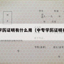 中专学历证明有什么用（中专学历证明有用吗）