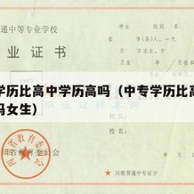 中专学历比高中学历高吗（中专学历比高中学历高吗女生）