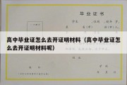 高中毕业证怎么去开证明材料（高中毕业证怎么去开证明材料呢）