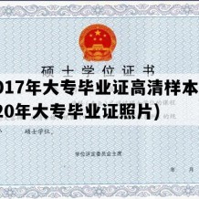 2017年大专毕业证高清样本(2020年大专毕业证照片)