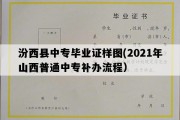 汾西县中专毕业证样图(2021年山西普通中专补办流程）