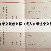 成人自考文凭怎么样（成人自考这个文凭有什么用）