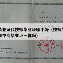 中专毕业证和技师毕业证哪个好（技师学院毕业证和中专毕业证一样吗）