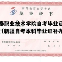 阿勒泰职业技术学院自考毕业证图片样本（新疆自考本科毕业证补办流程）