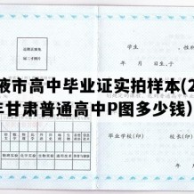 张掖市高中毕业证实拍样本(2008年甘肃普通高中P图多少钱）