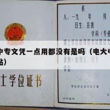 电大中专文凭一点用都没有是吗（电大中专官方网站）