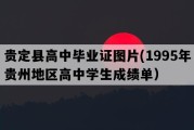 贵定县高中毕业证图片(1995年贵州地区高中学生成绩单）