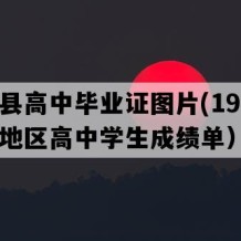 贵定县高中毕业证图片(1995年贵州地区高中学生成绩单）