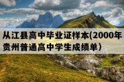 从江县高中毕业证样本(2000年贵州普通高中学生成绩单）