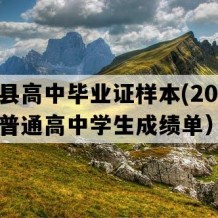 从江县高中毕业证样本(2000年贵州普通高中学生成绩单）