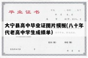 大宁县高中毕业证图片模板(八十年代老高中学生成绩单）