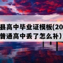 安远县高中毕业证模板(2017年江西普通高中丢了怎么补）