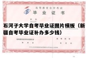 石河子大学自考毕业证图片模板（新疆自考毕业证补办多少钱）