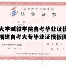 集美大学诚毅学院自考毕业证模板图片（福建自考大专毕业证模板图片）