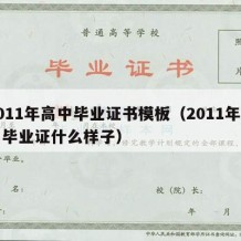 2011年高中毕业证书模板（2011年高中毕业证什么样子）