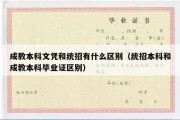 成教本科文凭和统招有什么区别（统招本科和成教本科毕业证区别）