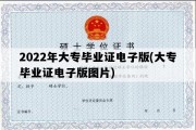 2022年大专毕业证电子版(大专毕业证电子版图片)