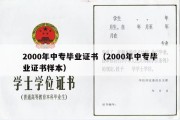 2000年中专毕业证书（2000年中专毕业证书样本）