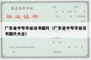 广东省中专毕业证书图片（广东省中专毕业证书图片大全）