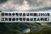 邳州市中专毕业证样图(1993年江苏普通中专毕业证怎么购买）