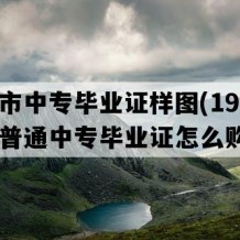 邳州市中专毕业证样图(1993年江苏普通中专毕业证怎么购买）