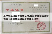 高中学历可以考哪些证书,以后好就业薪资待遇高（高中学历可以考些什么证书）