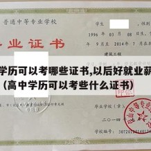 高中学历可以考哪些证书,以后好就业薪资待遇高（高中学历可以考些什么证书）