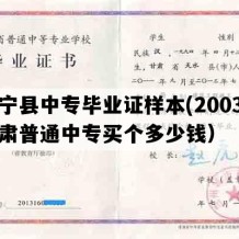 正宁县中专毕业证样本(2003年甘肃普通中专买个多少钱）