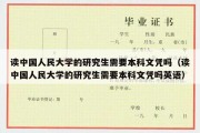 读中国人民大学的研究生需要本科文凭吗（读中国人民大学的研究生需要本科文凭吗英语）