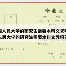 读中国人民大学的研究生需要本科文凭吗（读中国人民大学的研究生需要本科文凭吗英语）