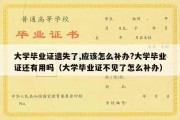 大学毕业证遗失了,应该怎么补办?大学毕业证还有用吗（大学毕业证不见了怎么补办）