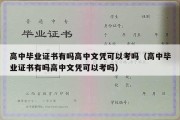 高中毕业证书有吗高中文凭可以考吗（高中毕业证书有吗高中文凭可以考吗）