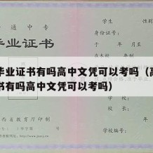 高中毕业证书有吗高中文凭可以考吗（高中毕业证书有吗高中文凭可以考吗）