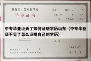 中专毕业证丢了如何证明学历山东（中专毕业证不见了怎么证明自己的学历）