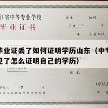 中专毕业证丢了如何证明学历山东（中专毕业证不见了怎么证明自己的学历）