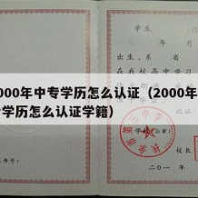 2000年中专学历怎么认证（2000年中专学历怎么认证学籍）