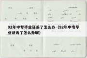 92年中专毕业证丢了怎么办（92年中专毕业证丢了怎么办呢）