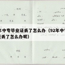 92年中专毕业证丢了怎么办（92年中专毕业证丢了怎么办呢）