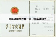 学历证明文件是什么（学历证明书）