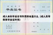 成人本科毕业证书外壳样本是什么（成人高等教育毕业证外壳）