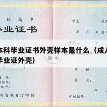 成人本科毕业证书外壳样本是什么（成人高等教育毕业证外壳）