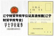 辽宁财贸学院学位证高清样图(辽宁财贸学院专业)