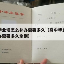 高中毕业证怎么补办需要多久（高中毕业证怎么补办需要多久拿到）