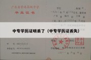 中专学历证明丢了（中专学历证丢失）