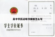 高中学历证明书模板怎么写